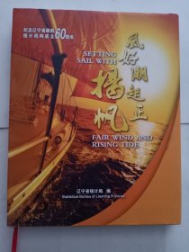 风好潮起正扬帆— 纪念辽宁省政府统计机构成立60周年