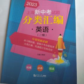 上海新中考试题 分类汇编 英语 二模 2023