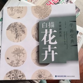 学画宝典·中国画技法：白描花卉