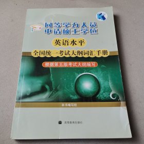 同等学力人员申请硕士学位英语水平全国统一考试大纲词汇手册（根据第5版考试大纲编写）