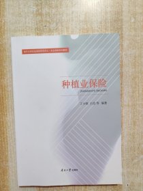 种植业保险(南开大学农业保险研究中心农业保险系列教材)