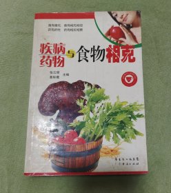 疾病药物与食物相克