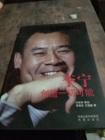 李宁:创造一切可能