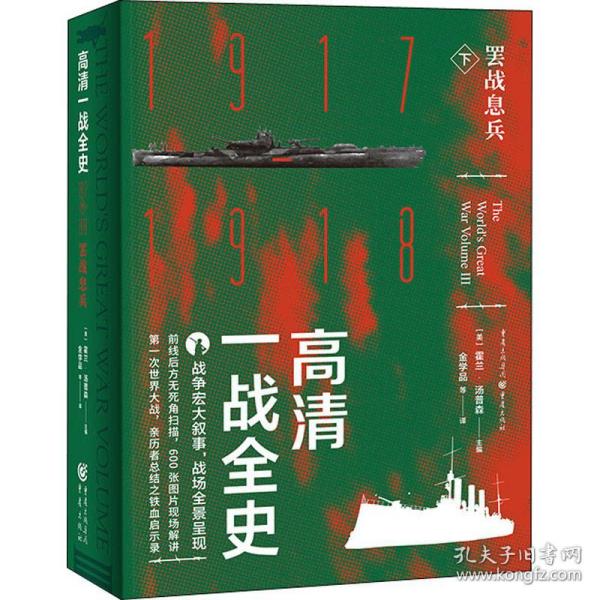 高清一战全史·下·罢战息兵