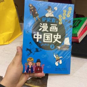 漫画中国史3：为学生深度解读中国历史的关键问题，很好玩的漫画让学生明白历史演变的逻辑，形成正确的大历史观！