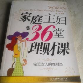 家庭主妇的36堂理财课