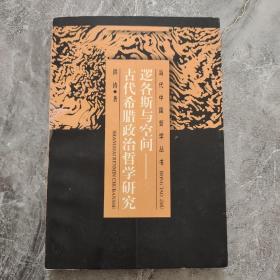 逻各斯与空间：古代希腊政治哲学研究