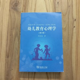 幼儿教育心理学（修订版）【实拍现货】