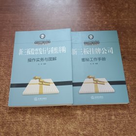 新三板挂牌公司董秘工作手册+新三板股票发行与重组并购操作实务与图解（2本合售）