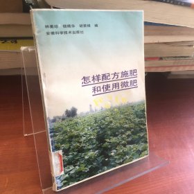 怎樣配方施肥和使用微肥