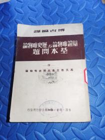 辩证唯物论与历史唯物论基本问题<四﹥