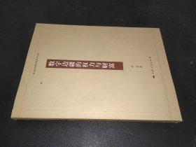 复旦国际政治经济学丛书：数字边疆的权力与财富