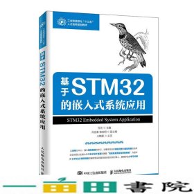 基于STM32的嵌入式系统应用