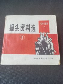 红色系列5 《报头资料选》1971年1月。非常漂亮的图册！内容好！