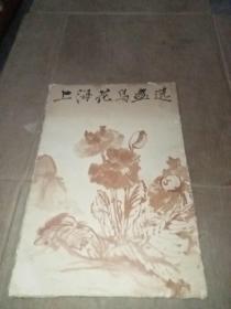 上海花鸟画选 全16张 18幅画 (外套有破损)品见图