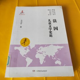 世界儿童文学研究丛书：法国儿童文学史论