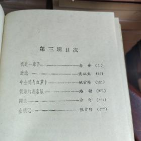 现代中篇小说选 笫三辑 1921－1949精装本