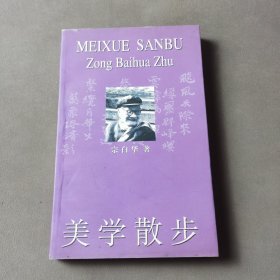 美学散步