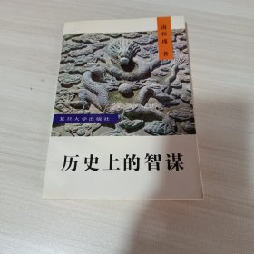 历史上的智谋