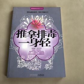 国医健康绝学系列27：推拿排毒一身轻