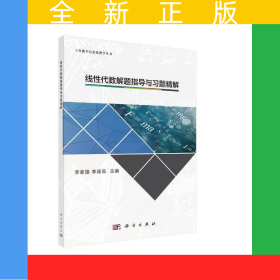 線性代數(shù)解題指導(dǎo)與習(xí)題精解