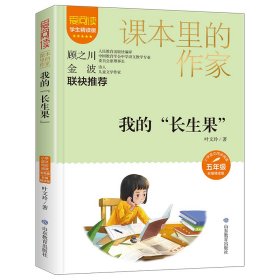 正版书课本里的作家我的“长生果”