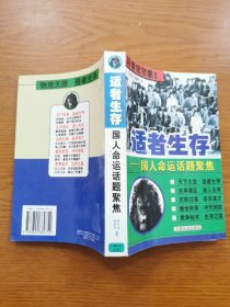 適者生存:國人命運(yùn)話題聚焦