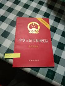 中华人民共和国宪法（2018最新修正版 ，烫金封面，红皮压纹，含宣誓誓词）