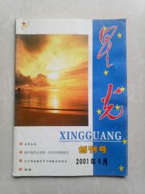 《星光》创刊号2001年6月