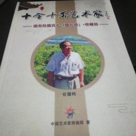 十全十美艺术家（韩美林，范迪安，史国良，黄永玉，陈丹青等画册）