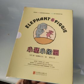童立方·莫·威廉斯 小猪小象双语绘本（套装全5册）