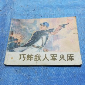 巧炸敵人軍火庫連環(huán)畫