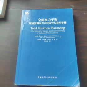 全面水力平衡：暖通空调水力系统设计与应用手册