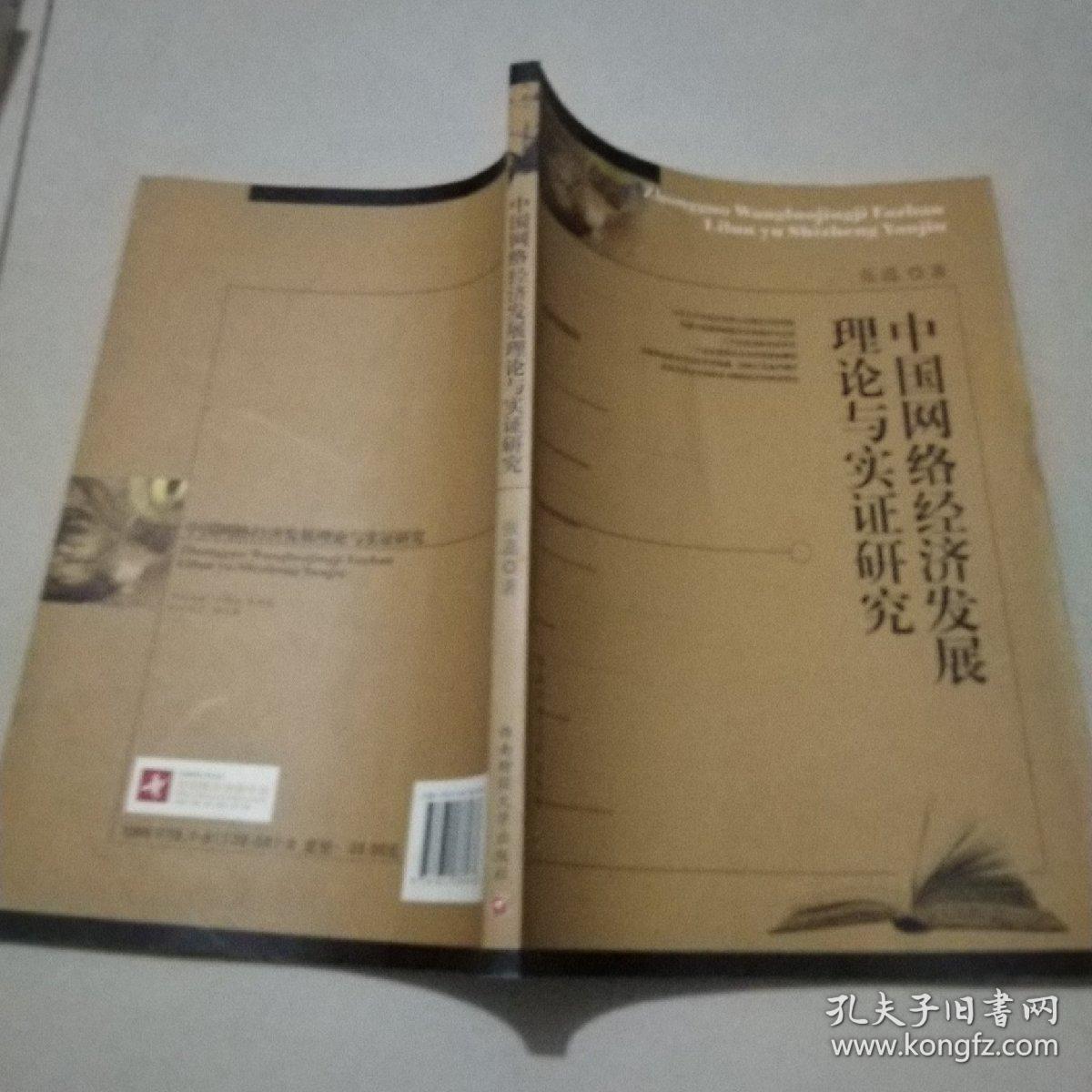 中国网络经济发展理论与实证研究