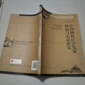 中国网络经济发展理论与实证研究