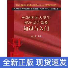 ACM国际大学生程序设计竞赛