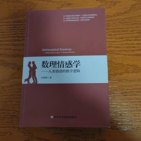 数理情感学：人类情感的数学逻辑