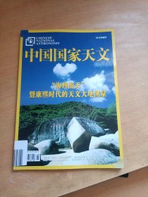 中国国家天文 2012年增刊（“海判南天”暨康熙时代的天文大地测量）