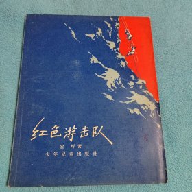 红色游击队<丁斌增插图>