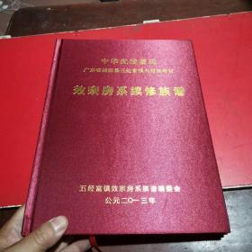 中华武城曾氏
广东省揭西县五经富镇六村低坪村
效宗房系续修族谱