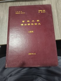 吉林大学博士学位论文 2009 4