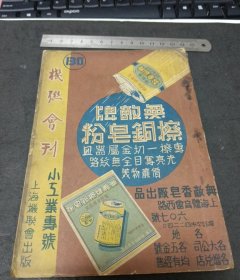 民国二十四年机联会刊（小工业专号…上海机联会出版）