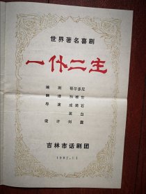 吉林市话剧团《一仆二主》节目单一张，1982年