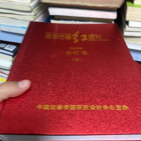 证券市场红周刊 2018 合订本 1-4册 精装全年