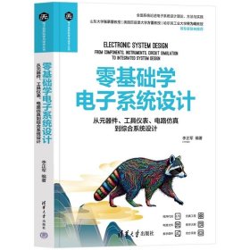 零基础学电子系统设计——从元器件、工具仪表、电路仿真到综合系统设计 李正军 清华大学出版社