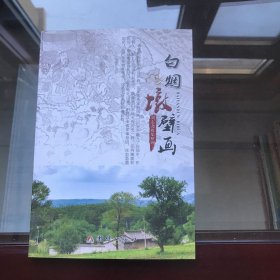 白烟墩壁画