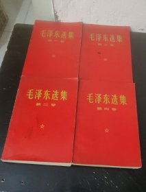 毛泽东选集 (全4卷) 红纸皮