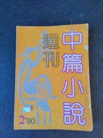 中篇小说选刊.90.2