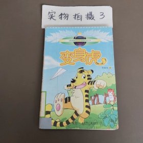 变身虎