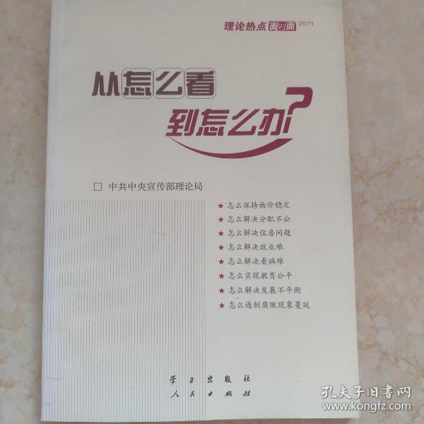 从怎么看到怎么办？ 理论热点面对面•2011